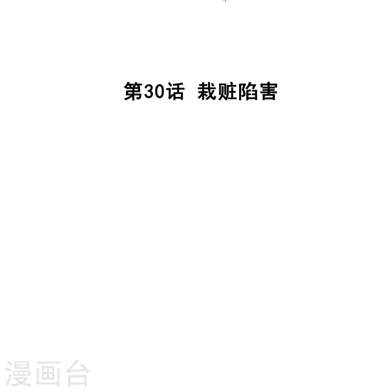 第30话 栽赃陷害-第29话