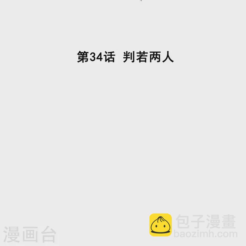 第34话 判若两人-第33话