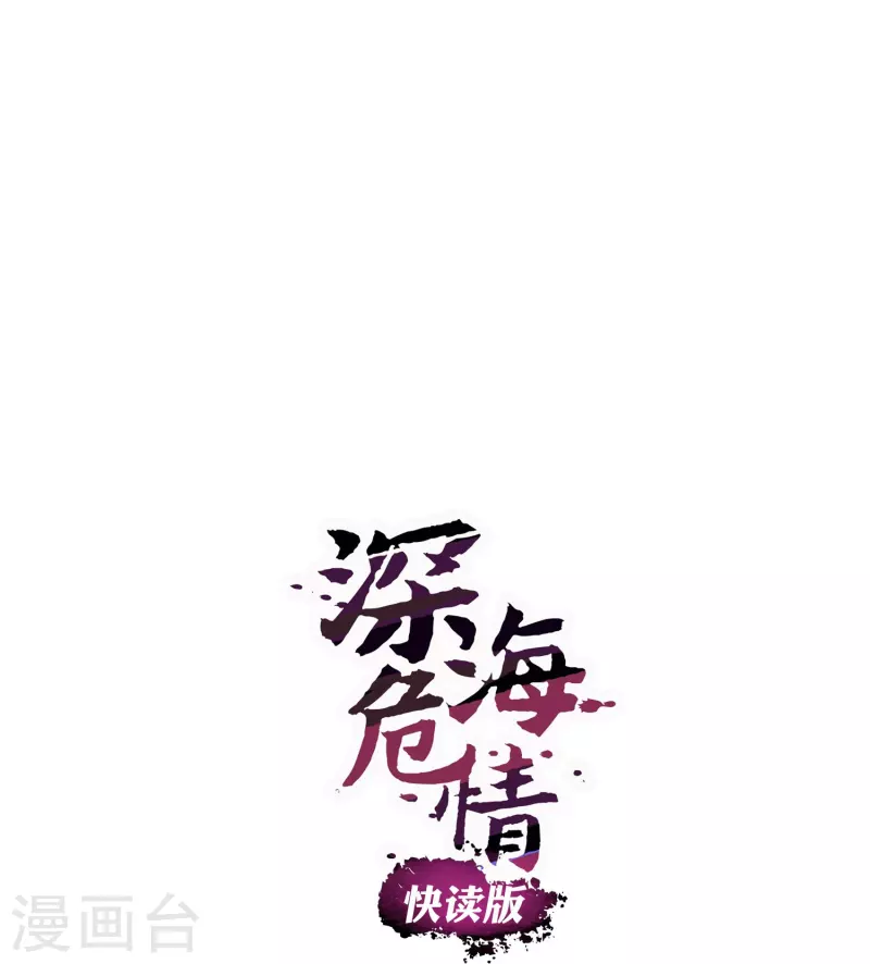 深海危情（快讀版） - 第5話 灰色地帶 - 1