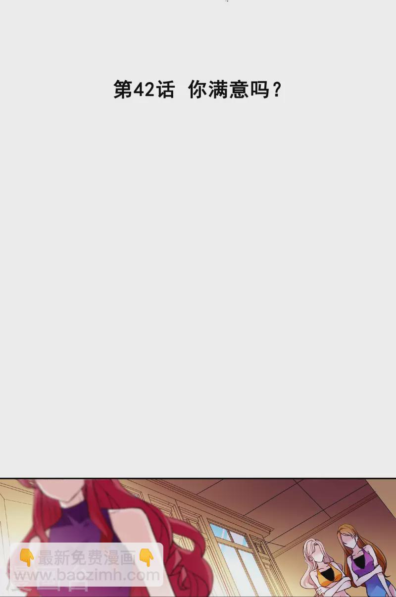 第42话 你满意吗？-第41话