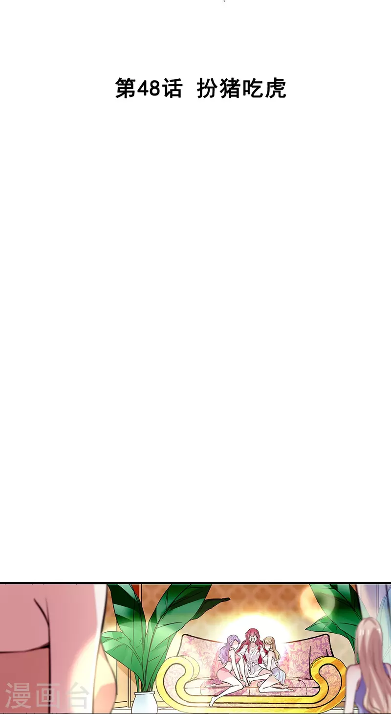 第48话 扮猪吃虎-第47话