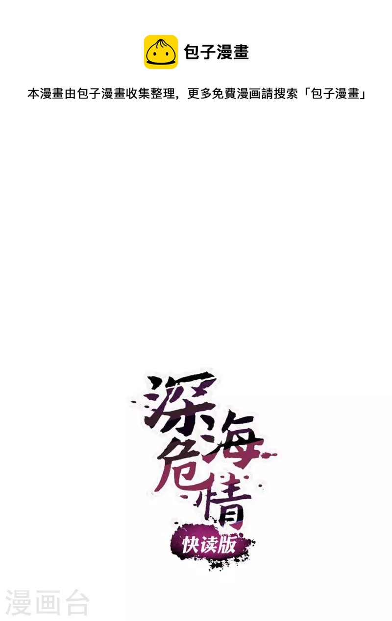 深海危情（快讀版） - 第50話 畫面太勁爆我不敢看 - 1