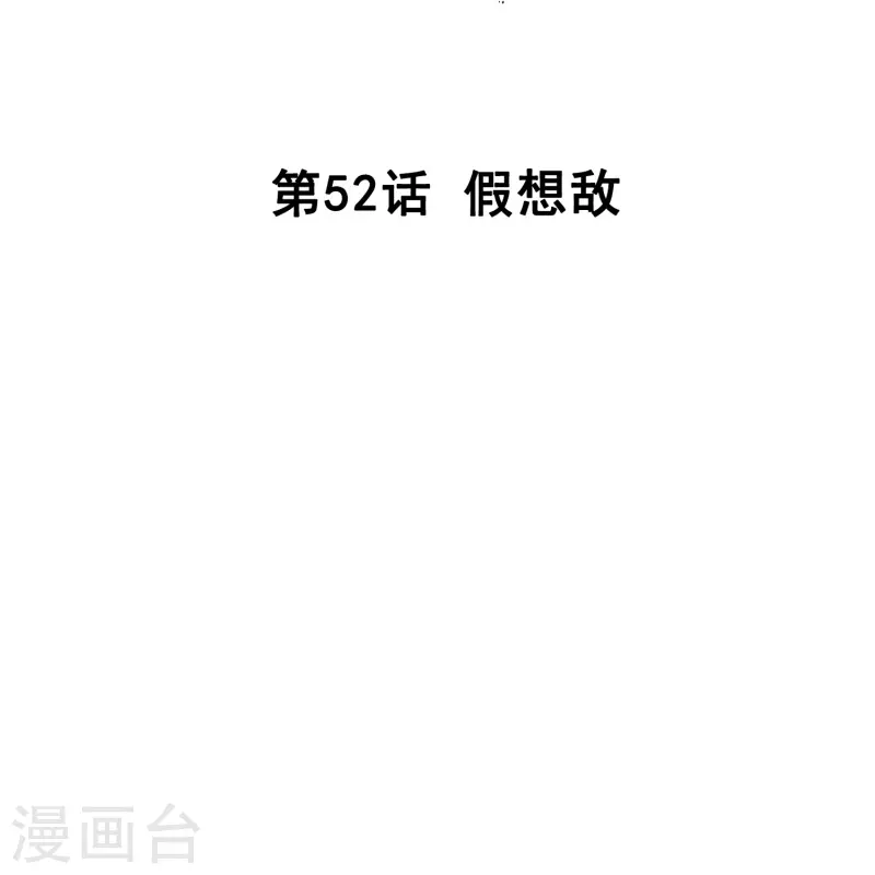 第52话 假想敌-第51话