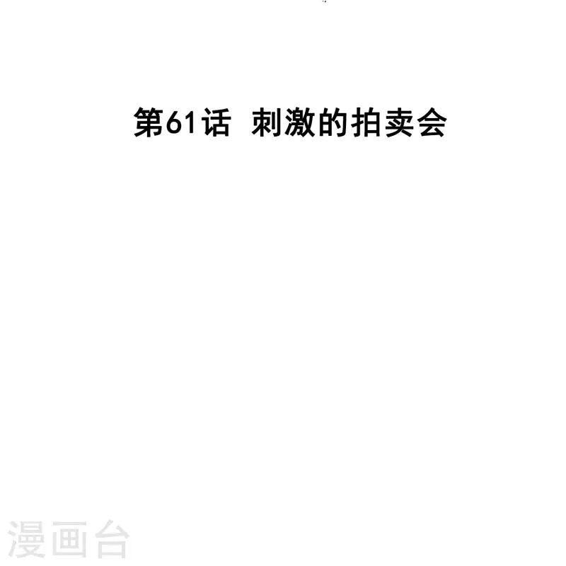 第61话 刺激的拍卖会-第61话