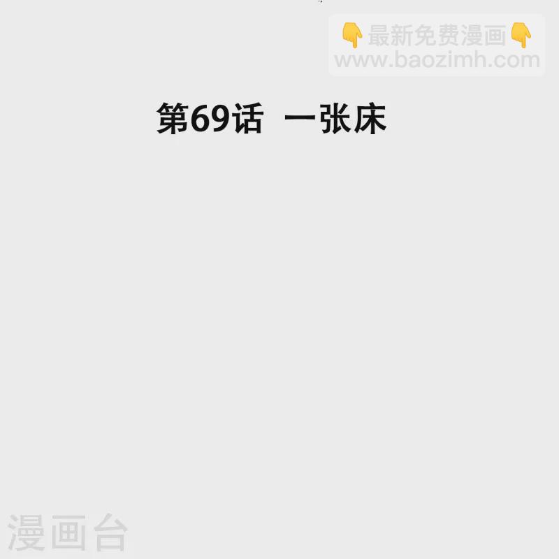 第69话 一张床-第69话