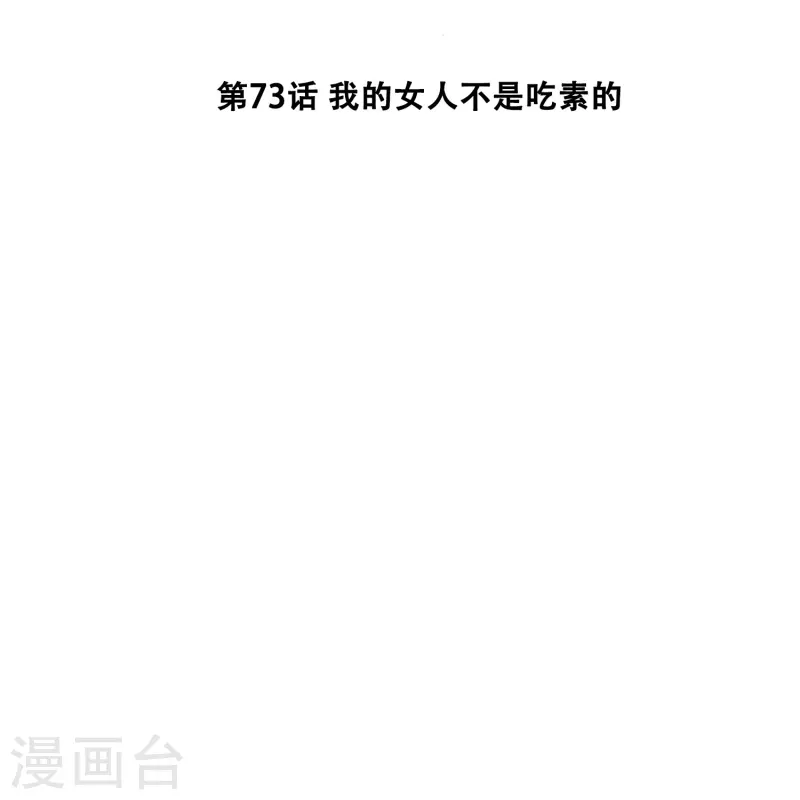 第73话 我的女人不是吃素的-第73话