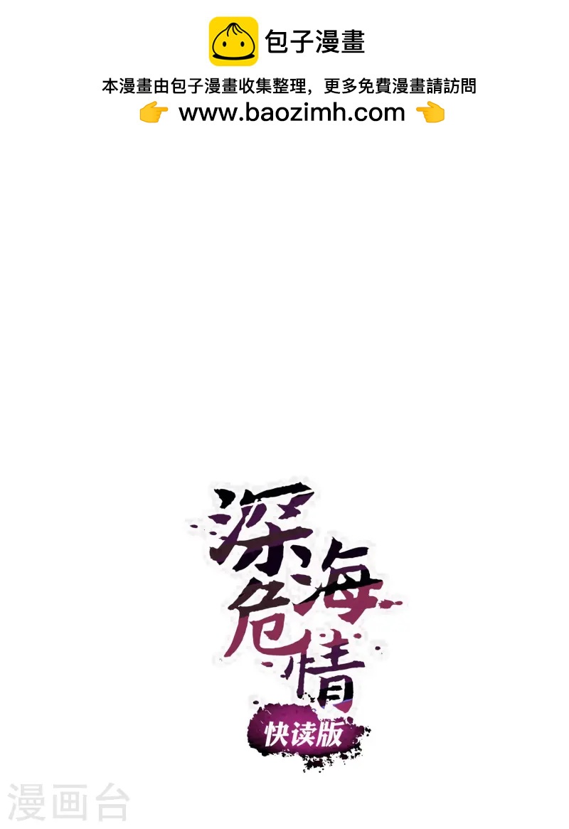 深海危情（快讀版） - 第75話 他是大騙子 - 1