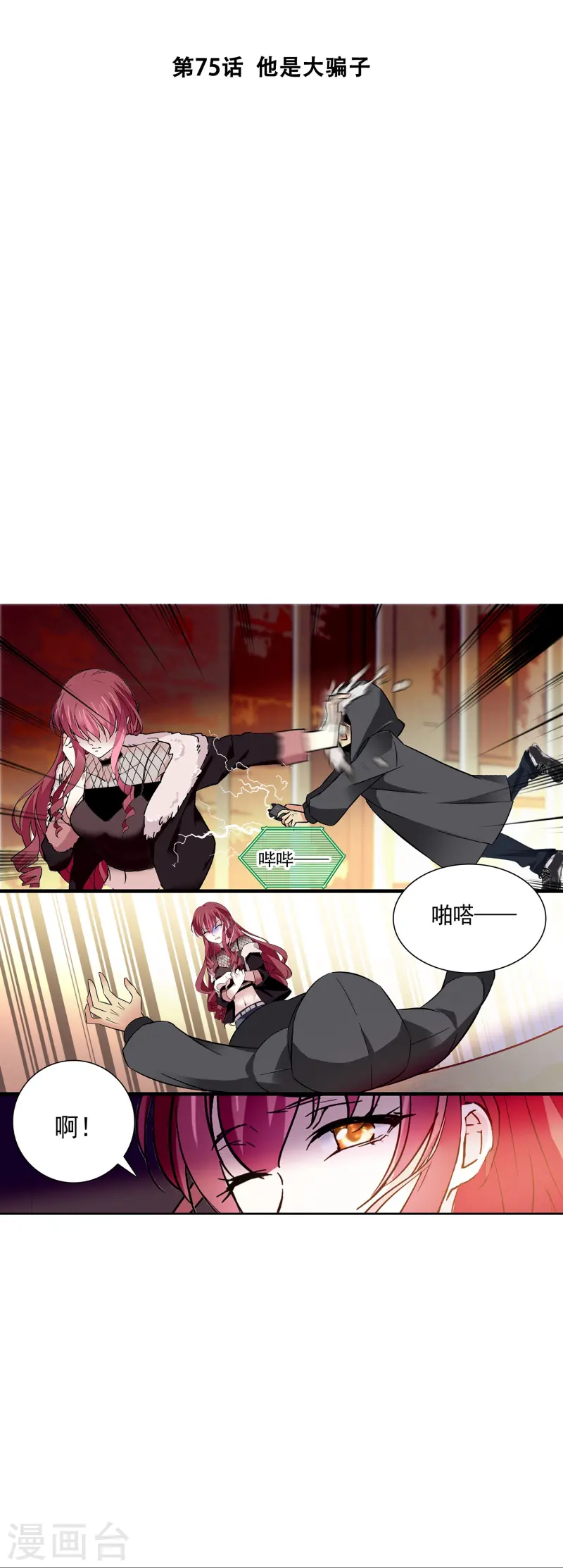 第75话 他是大骗子-第75话