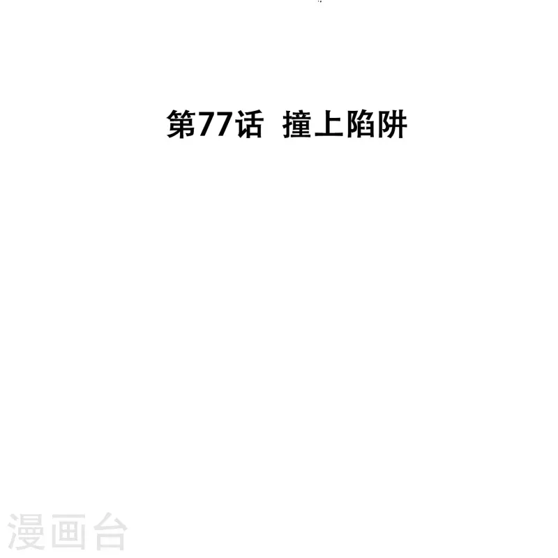 第77话 撞上陷阱-第77话