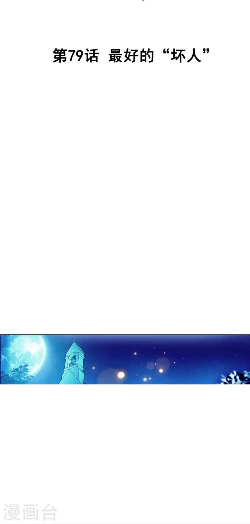 第79话 最好的&ldquo;坏人&rdquo;-第79话