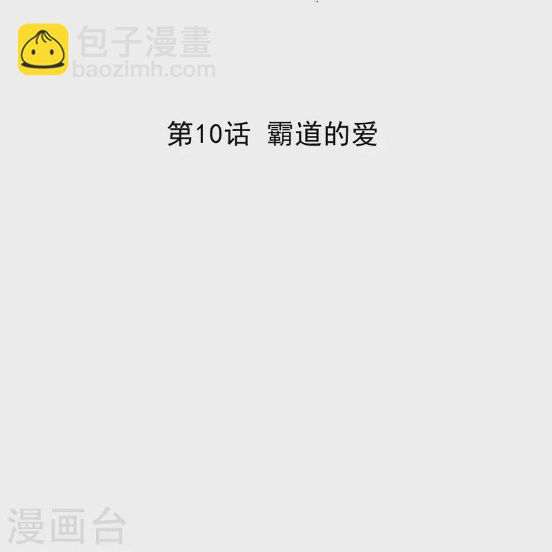 第10话 霸道的爱-第9话