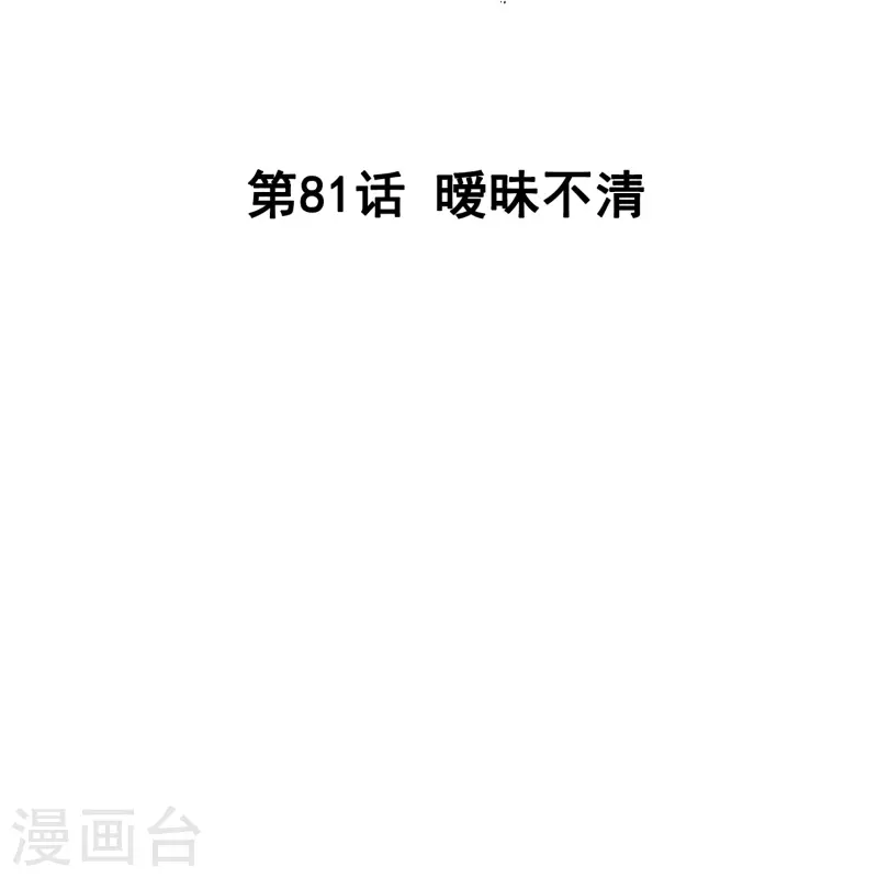 第81话 暧昧不清-第81话