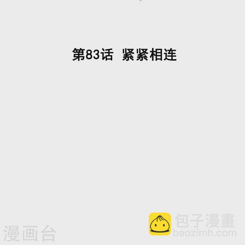 第83话 紧紧相连-第83话
