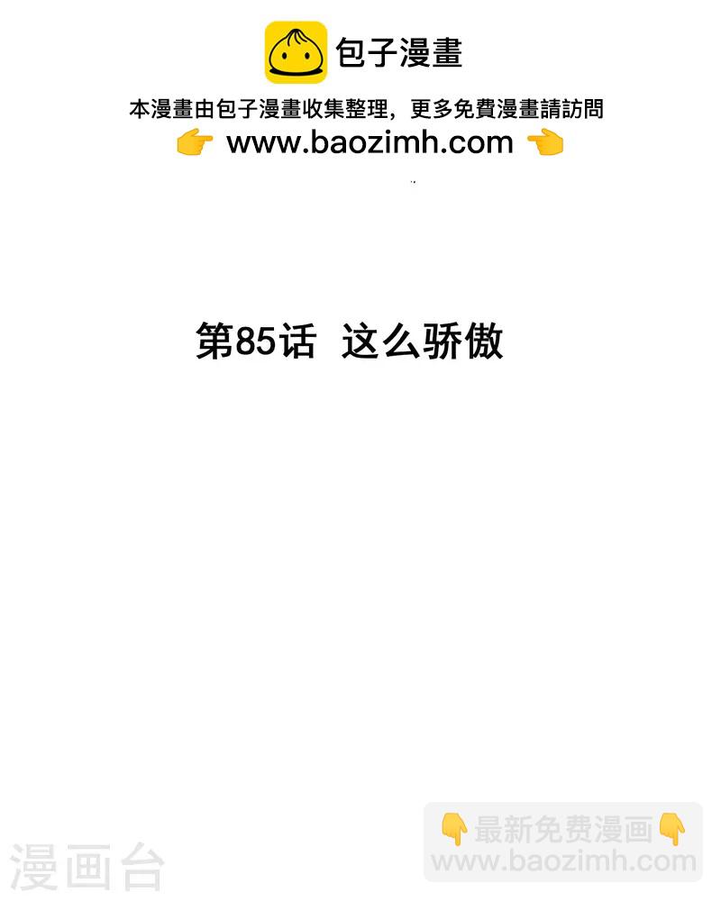 第85话 这么骄傲-第85话