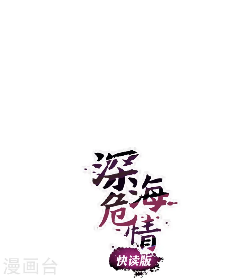 深海危情（快讀版） - 第87話 護妻狂魔(1/2) - 1