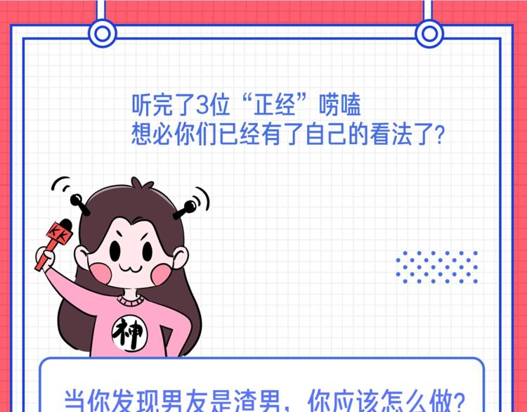 神話題現場 - 男友是渣男，你會怎麼做？ - 5