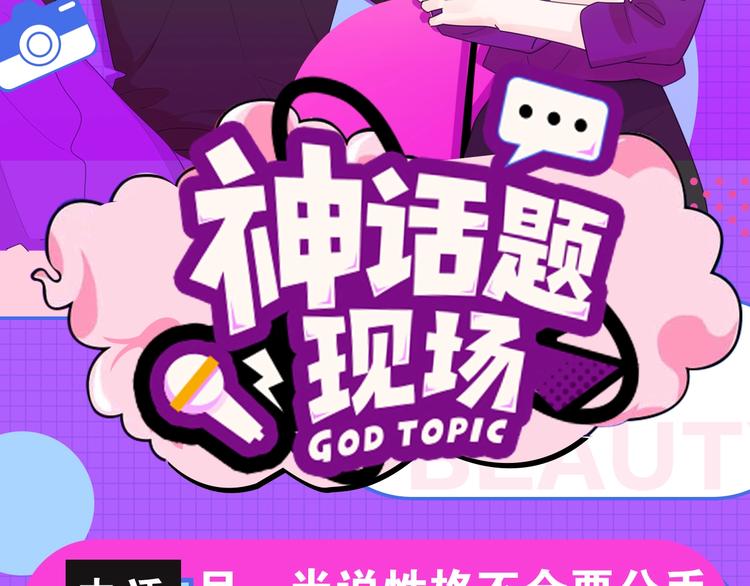 神話題現場 - 性格不合，要不要分手？ - 2