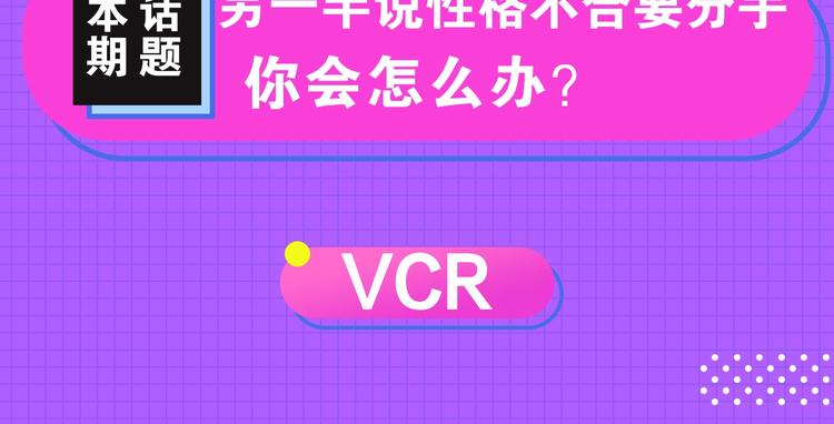 神話題現場 - 性格不合，要不要分手？ - 3