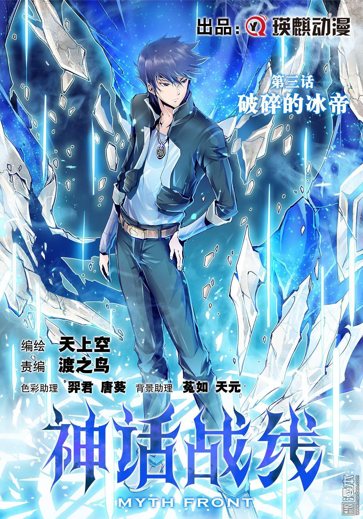 神話戰線 - 第3回 破碎的冰帝 - 1