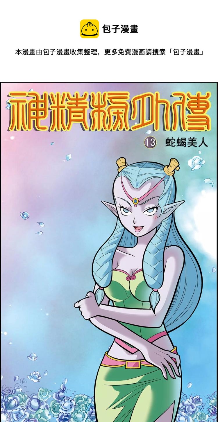 第25话 蛇蝎美人（上）-第25话