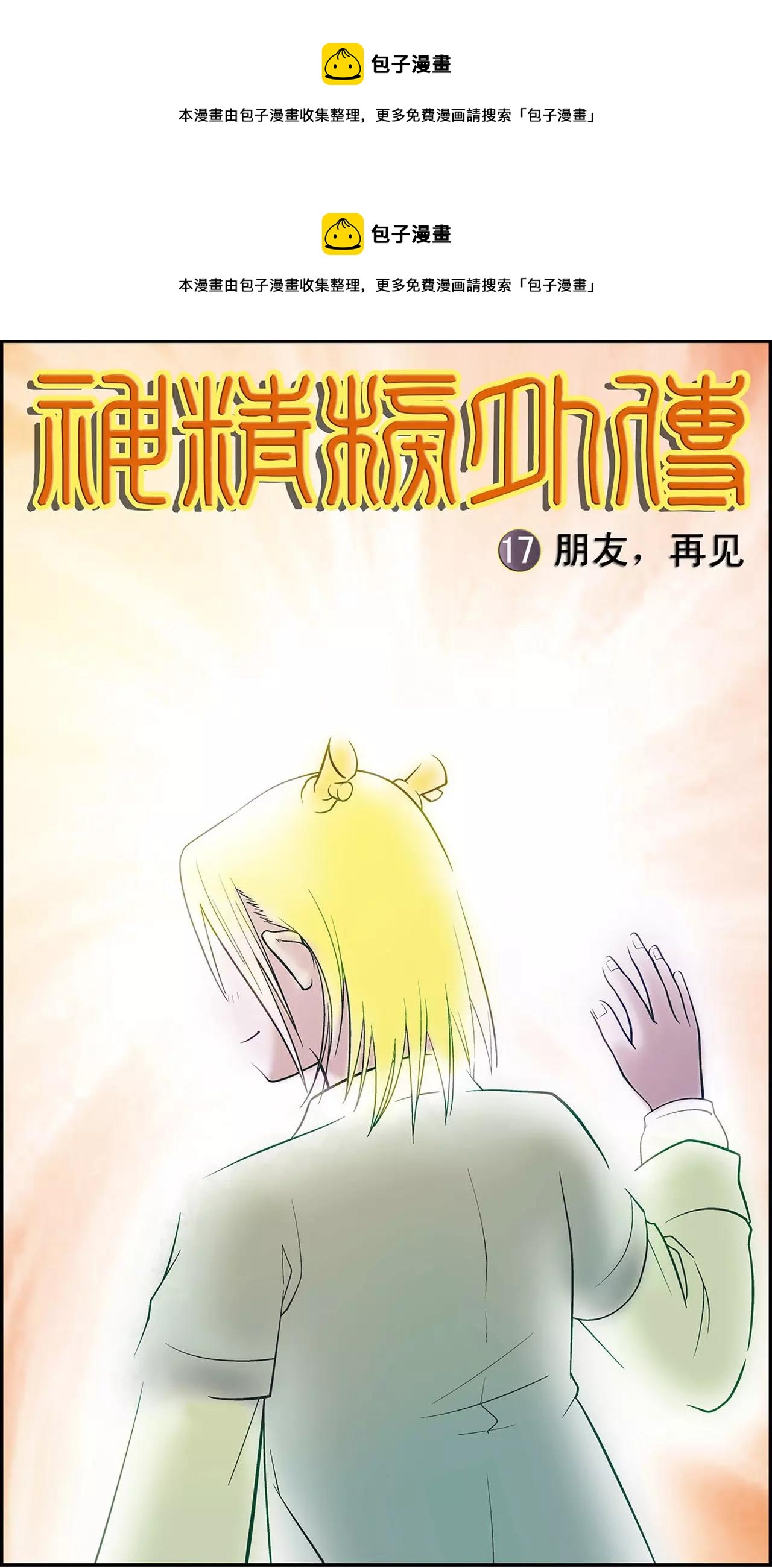 神精榜外傳龍淵傳奇 - 第33話 朋友，再見！（上） - 1