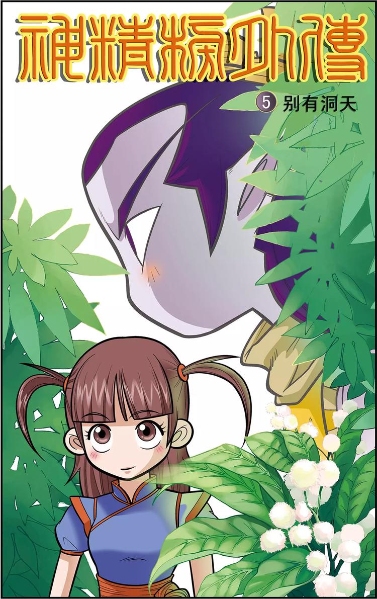 第9话 别有洞天（上）-第9话