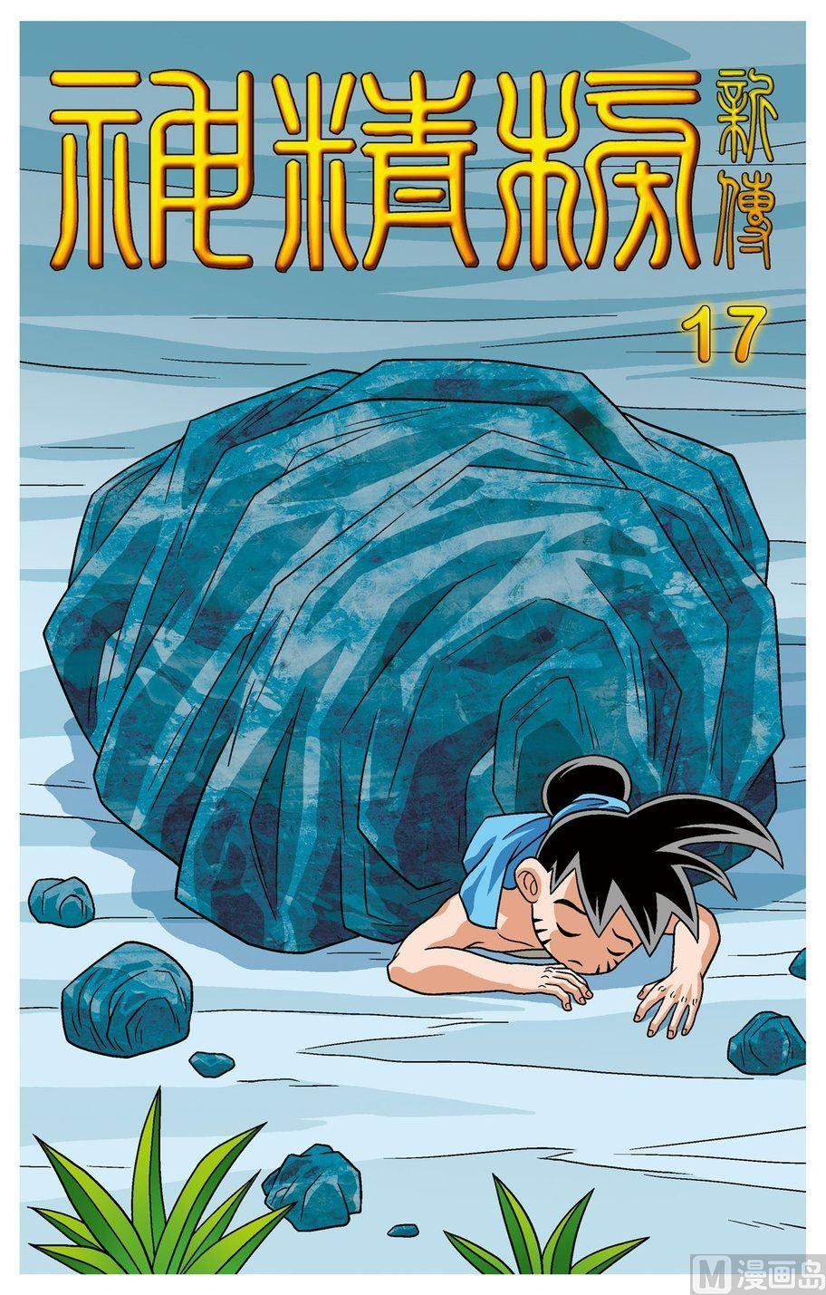 第17话（上）-第29话