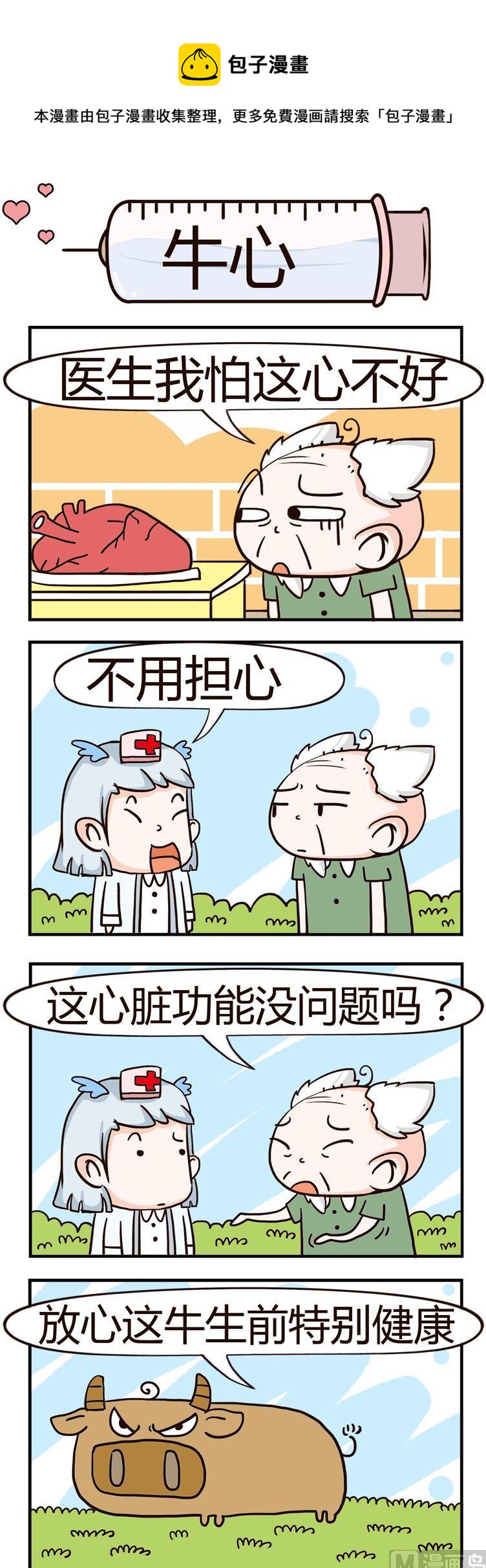 神經科8號 - 95.牛心 - 1