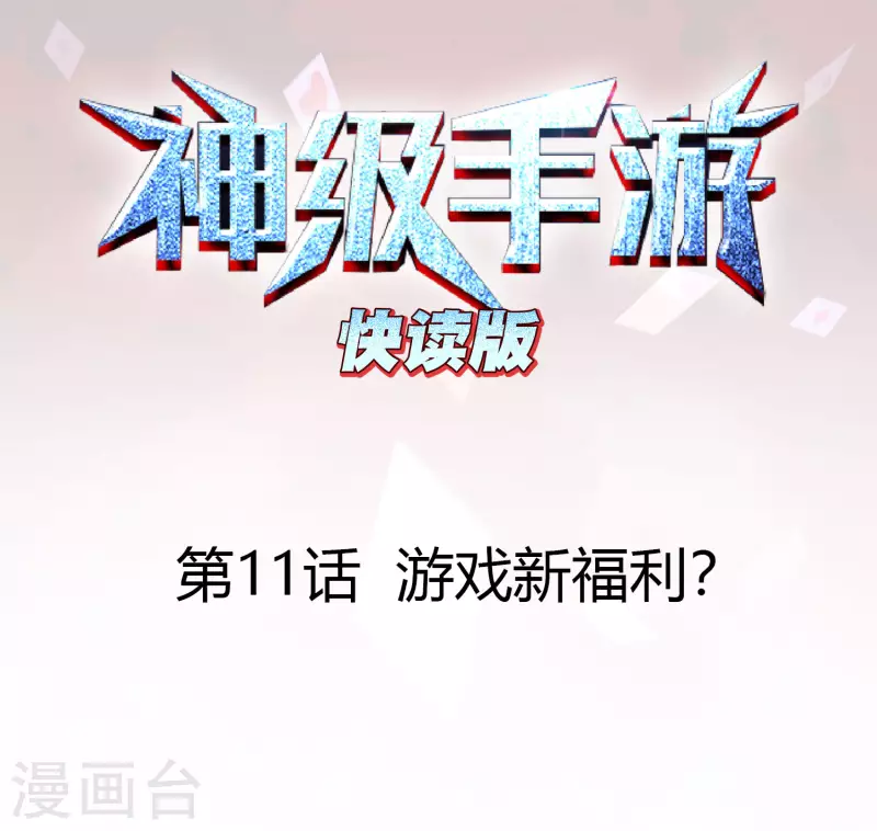 神级手游（快读版） - 第11话 游戏新福利？ - 1