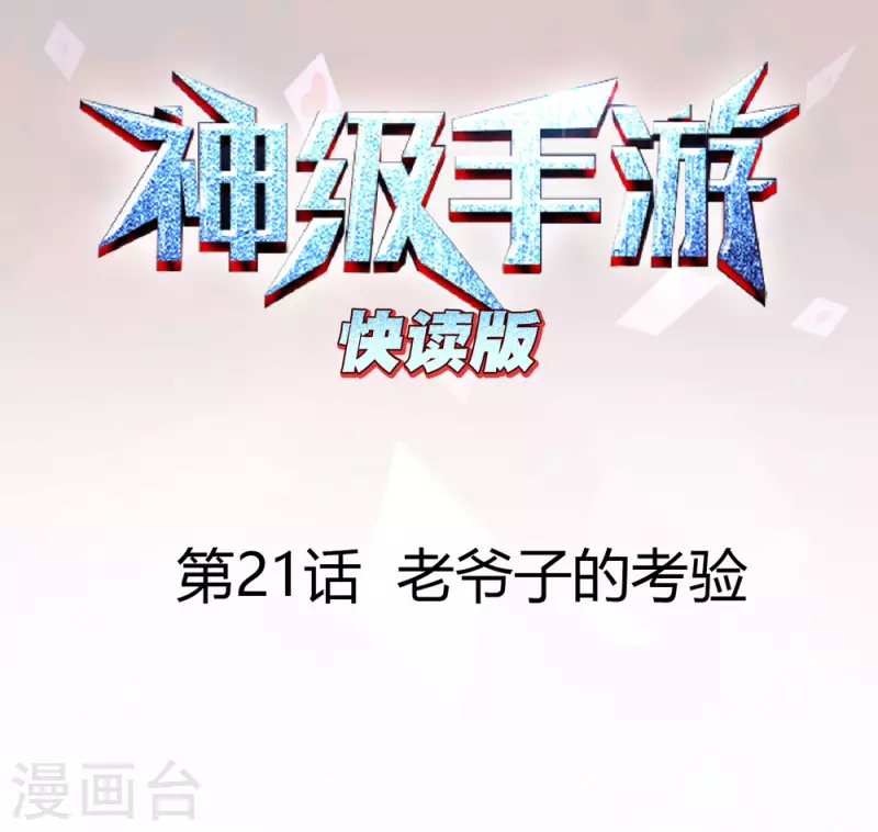 神级手游（快读版） - 第21话 老爷子的考验 - 1