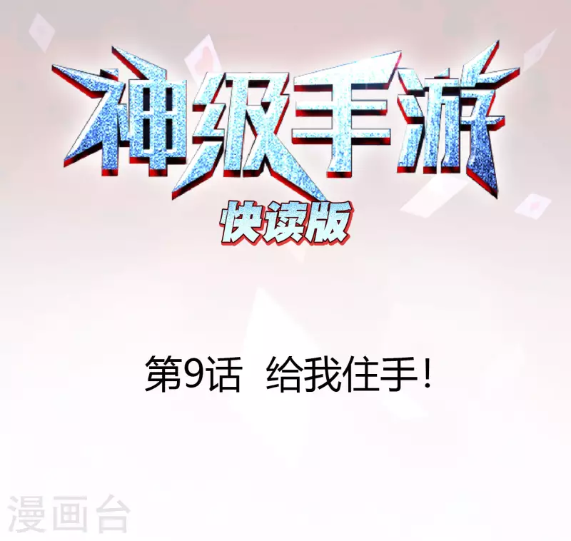 神级手游（快读版） - 第9话 给我住手！ - 1