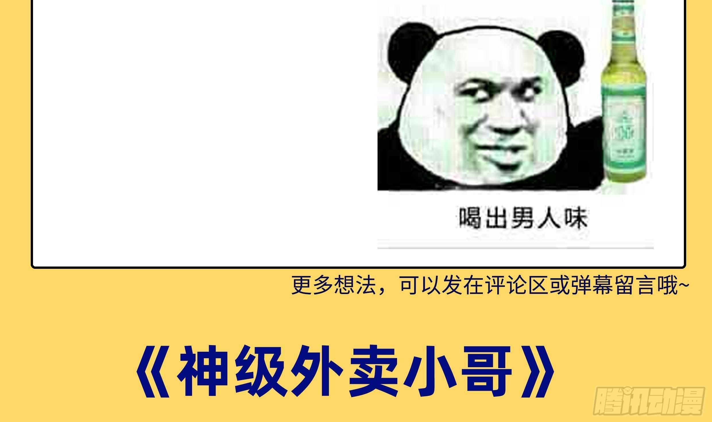 神级外卖小哥 - 第26话 这就见家长了？(2/2) - 3