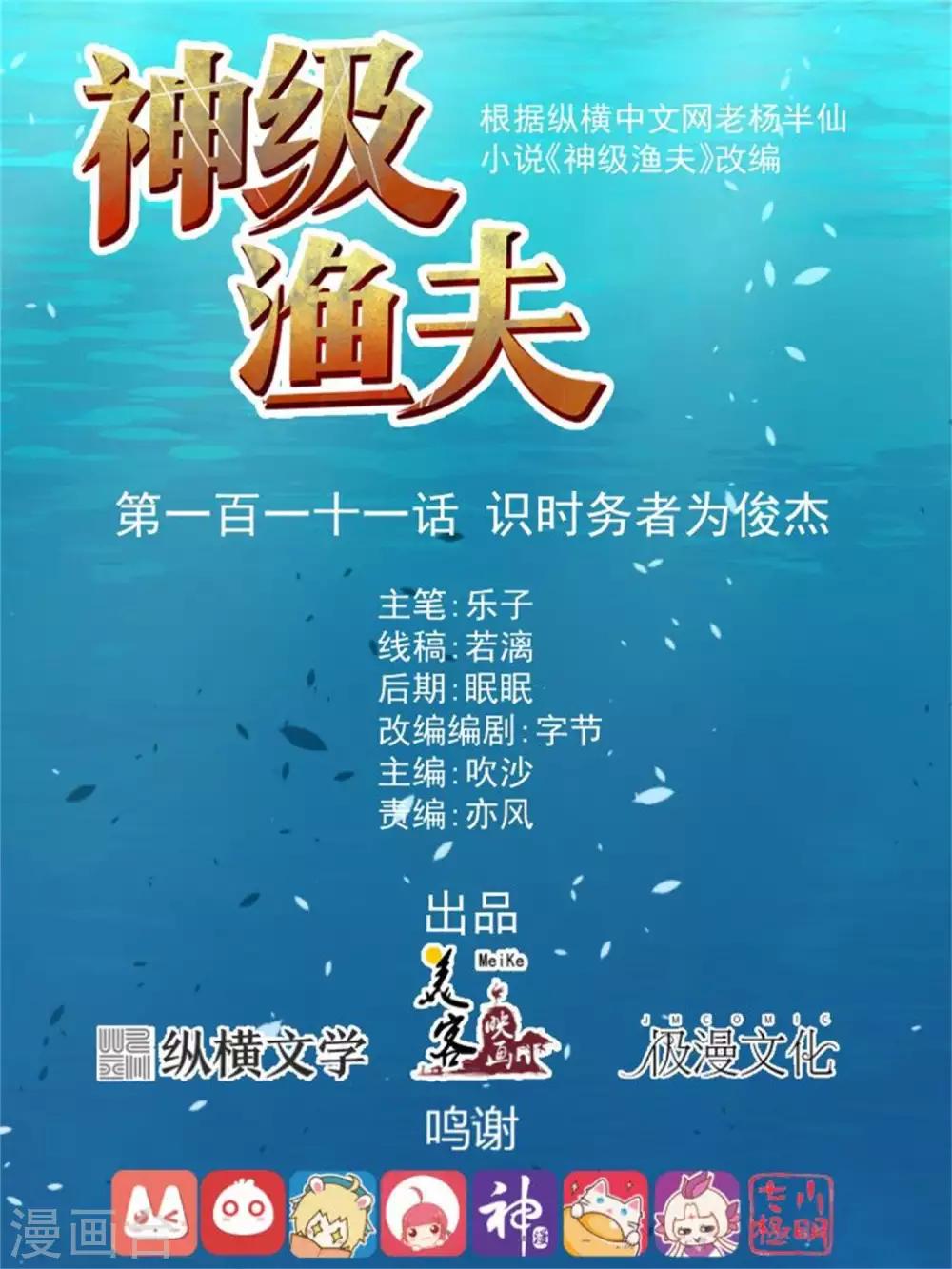 神级渔夫 - 第111话 识时务者为俊杰 - 1