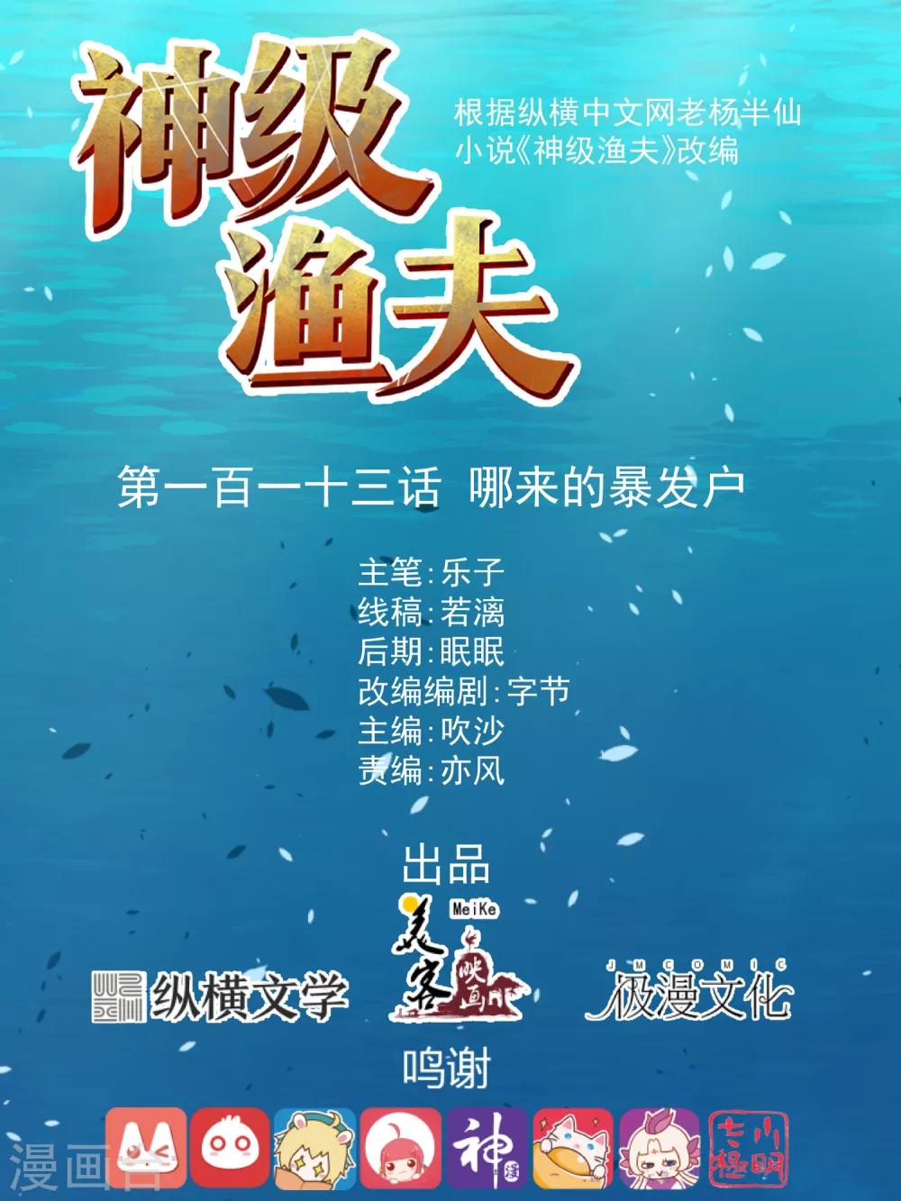 神级渔夫 - 第113话 哪来的暴发户 - 1