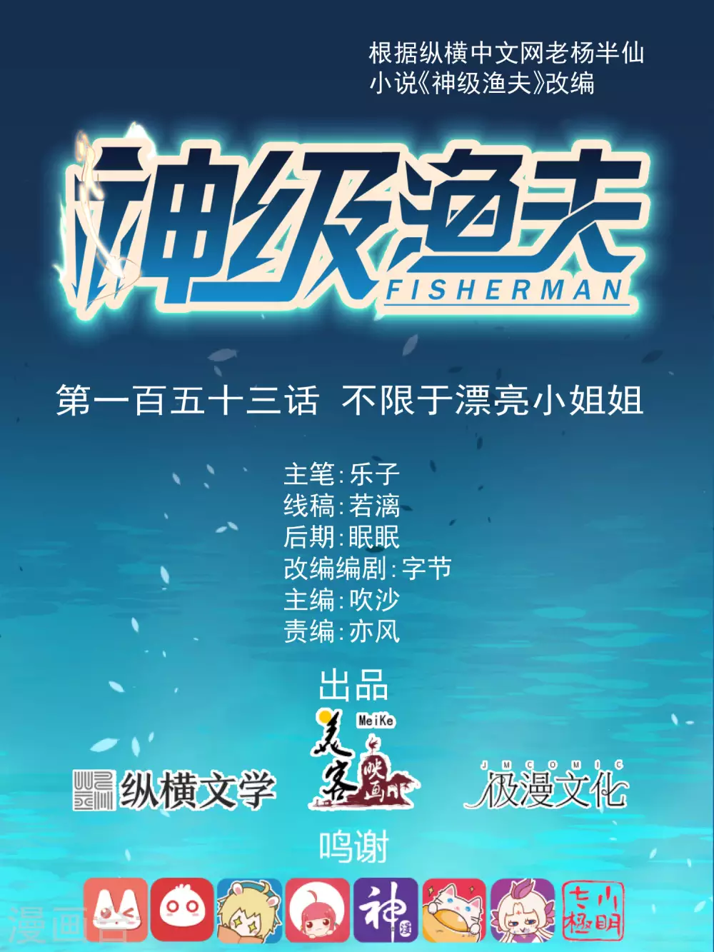 神级渔夫 - 第153话 不限于漂亮小姐姐 - 1