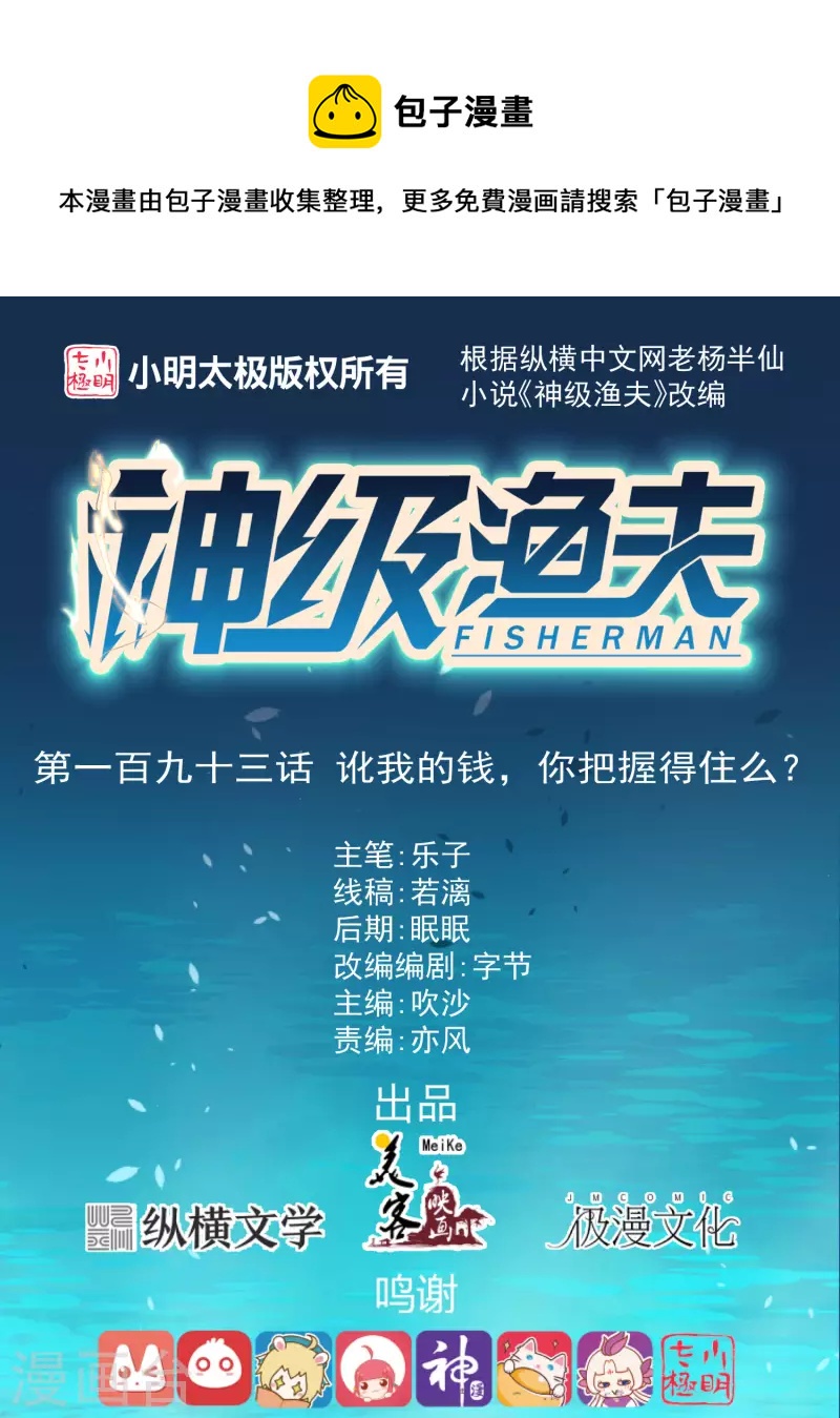 神级渔夫 - 第193话 讹我的钱，你把握得住么？ - 1