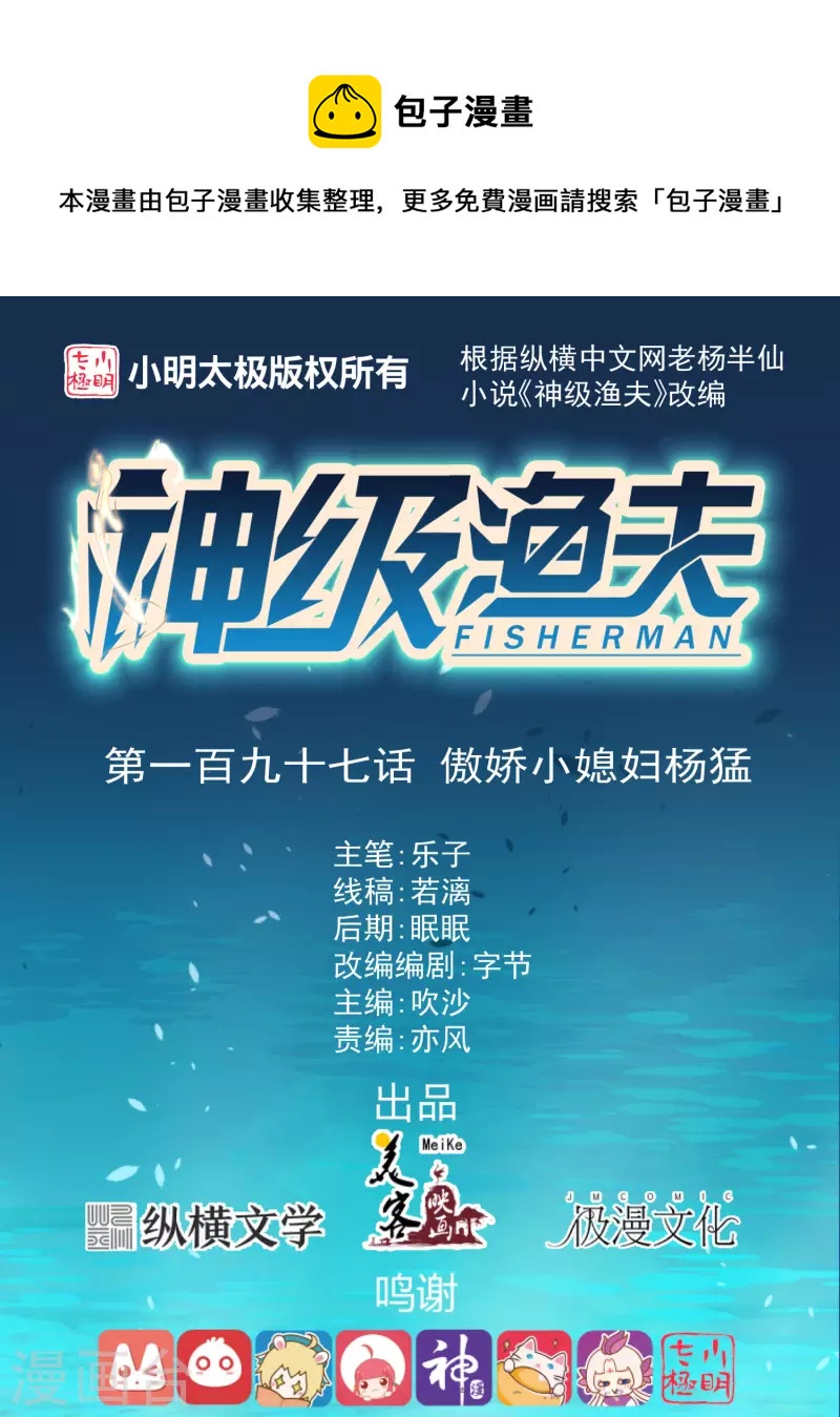 神级渔夫 - 第197话 傲娇小媳妇杨猛 - 1