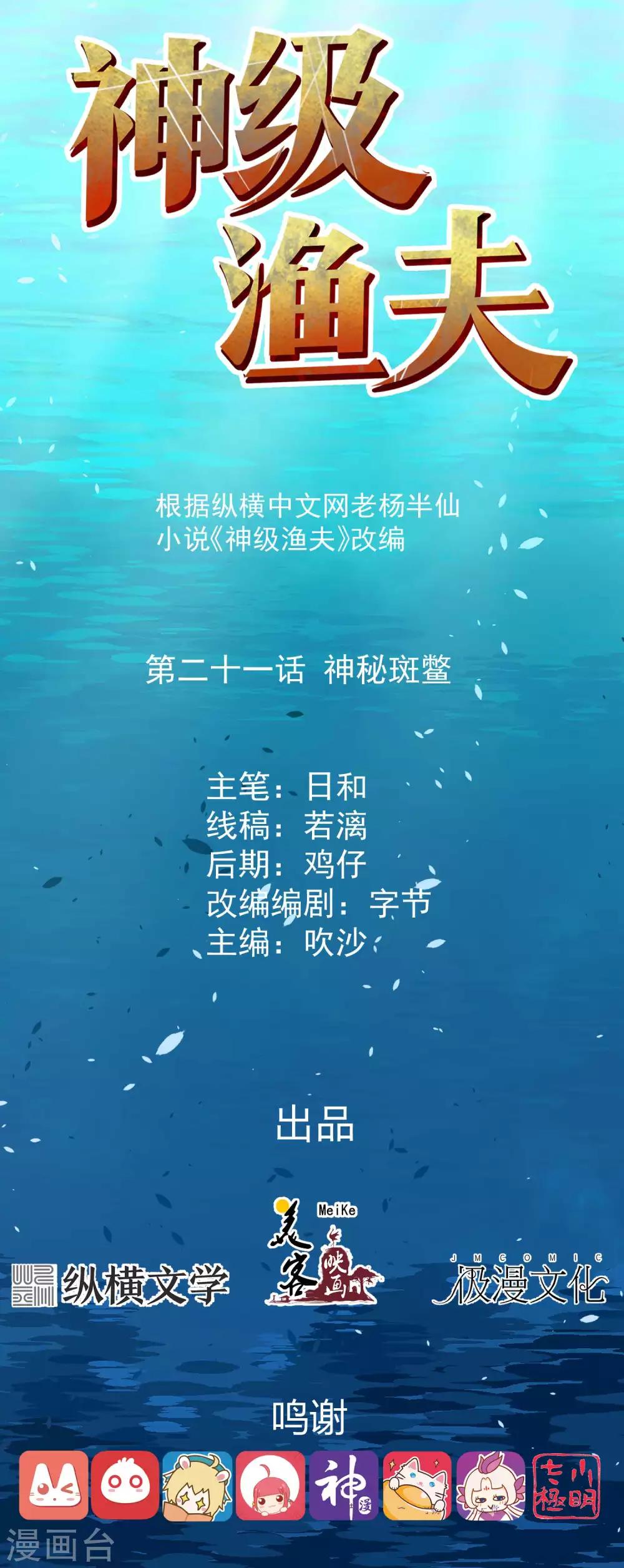 神級漁夫 - 第21話 神秘斑鱉 - 1