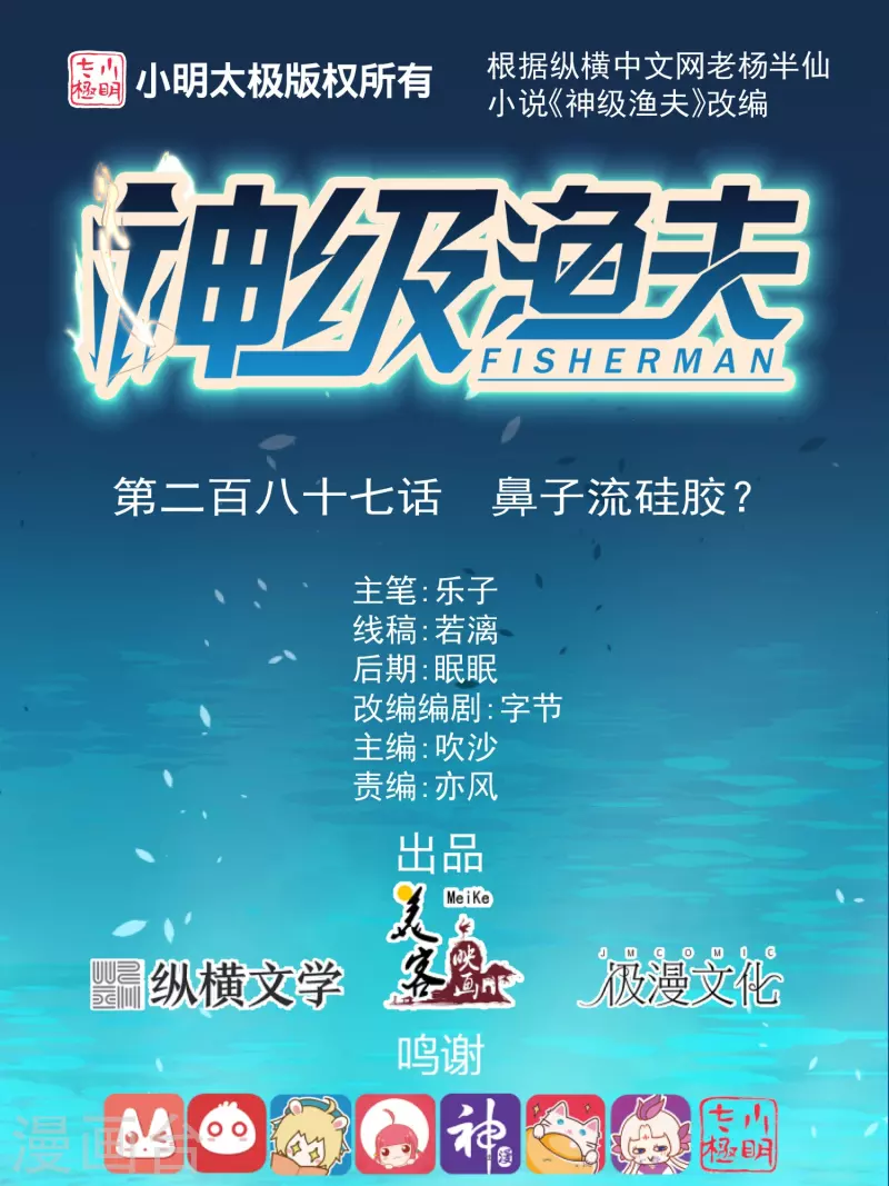 神級漁夫 - 第287話 鼻子流硅膠？ - 1