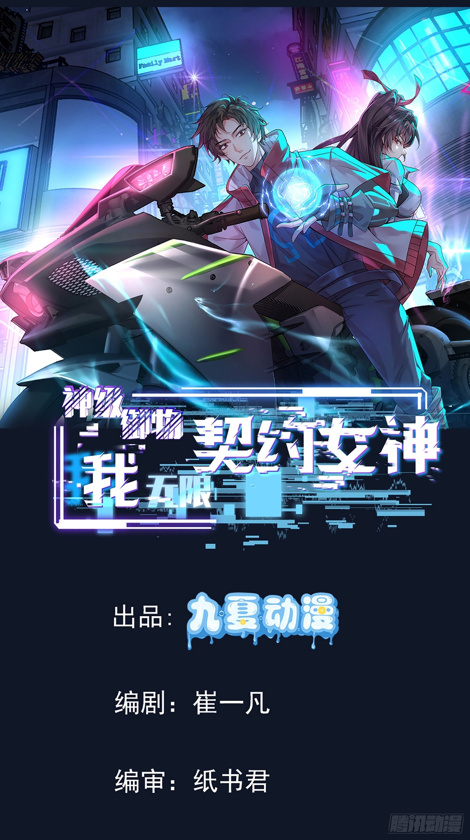 神級御物：我無限契約女神 - 26話 叫誰爸爸？ - 1