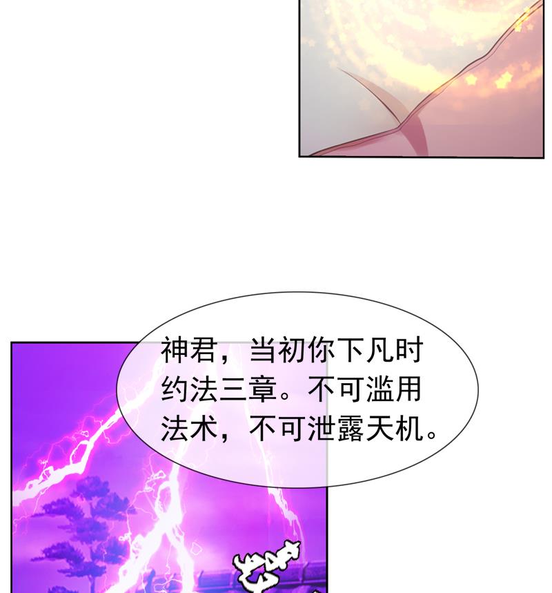 神君強寵：仙妻休想逃 - 第29話 泄露天機 - 3