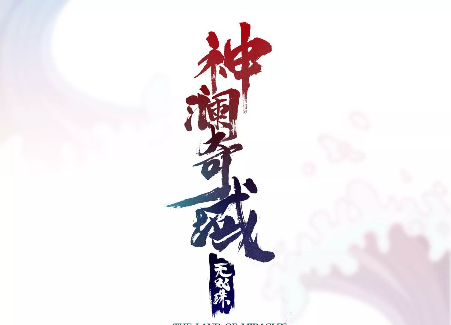 第73话 无双奥秘(1/2)-第75话