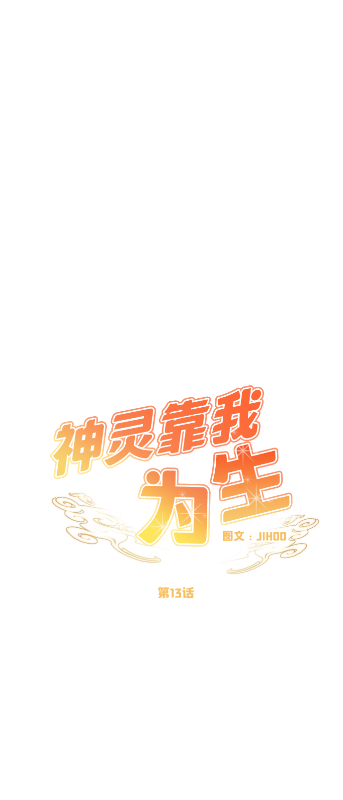神靈靠我爲生 - 第13話(1/2) - 7