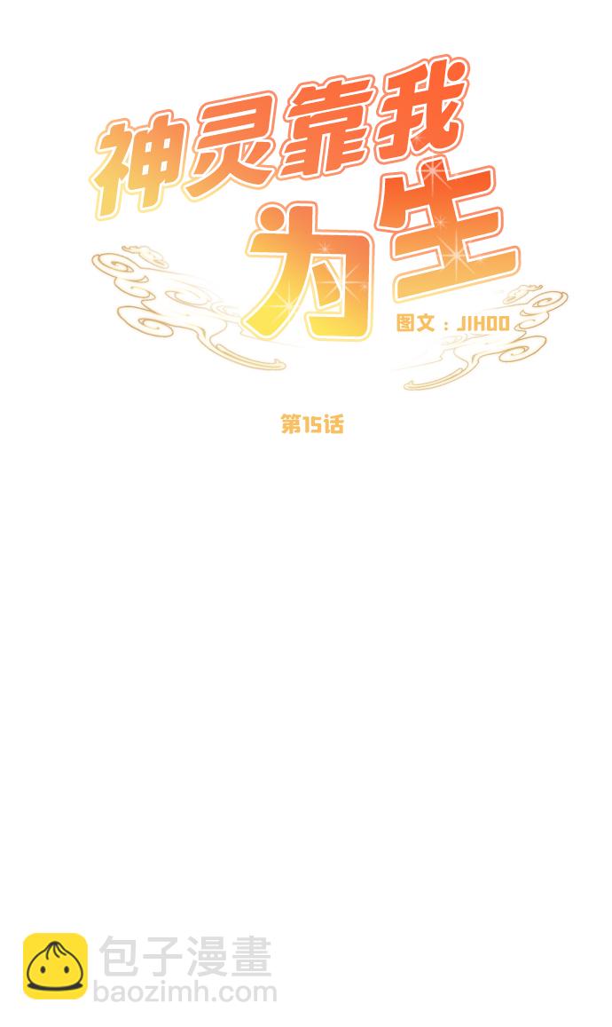 神靈靠我爲生 - 第15話(1/2) - 5