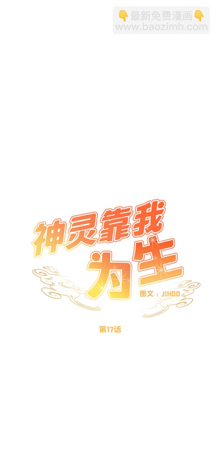 神靈靠我爲生 - 第17話(1/2) - 2