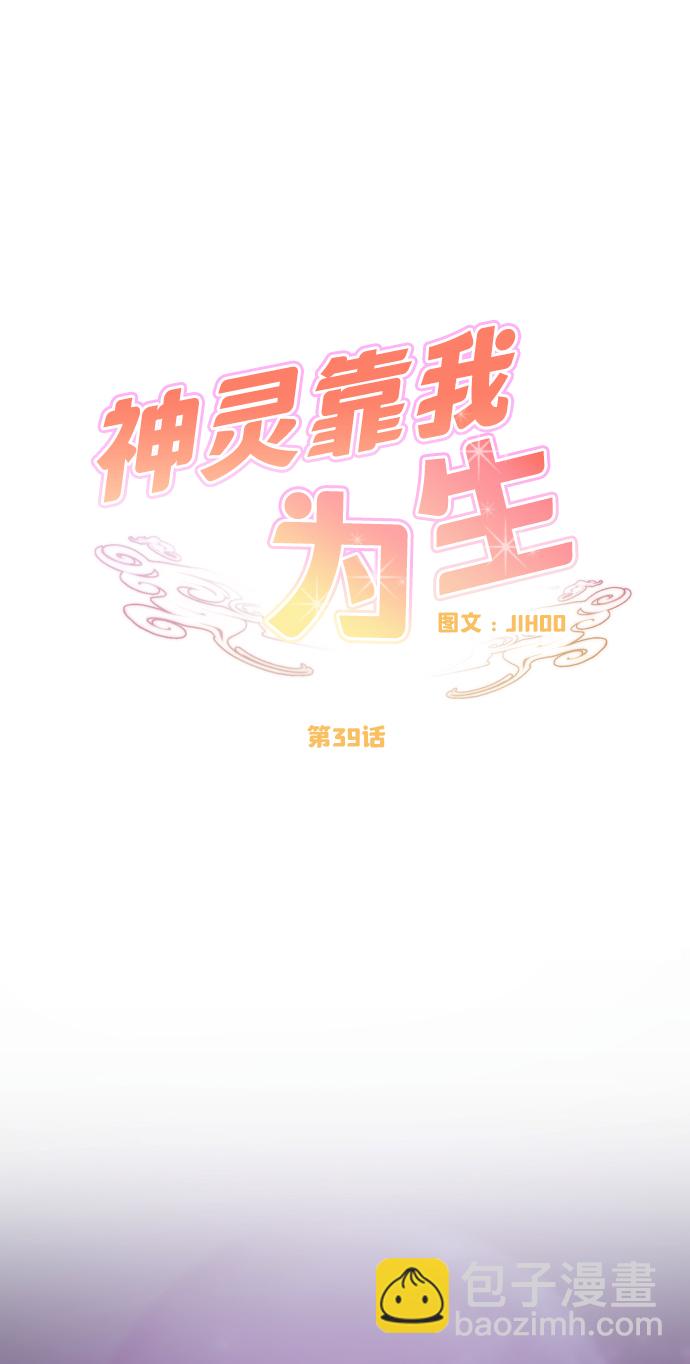 神靈靠我爲生 - 第39話(1/2) - 1