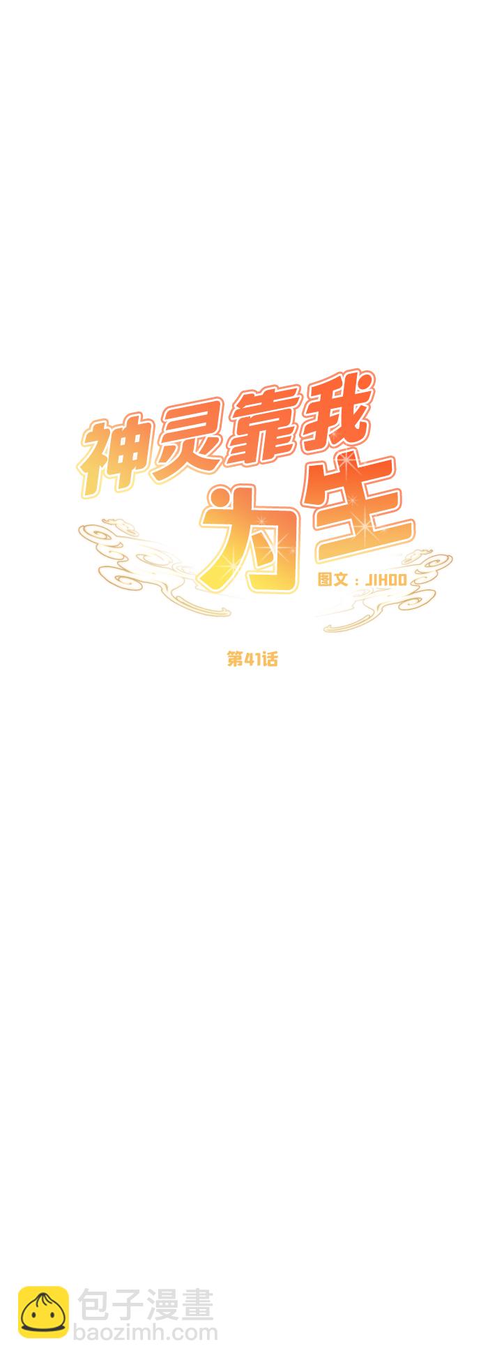 神靈靠我爲生 - 第41話(1/2) - 5