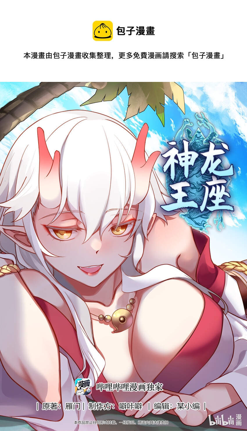 神龍王座 - 251 第二百五十一話 - 1