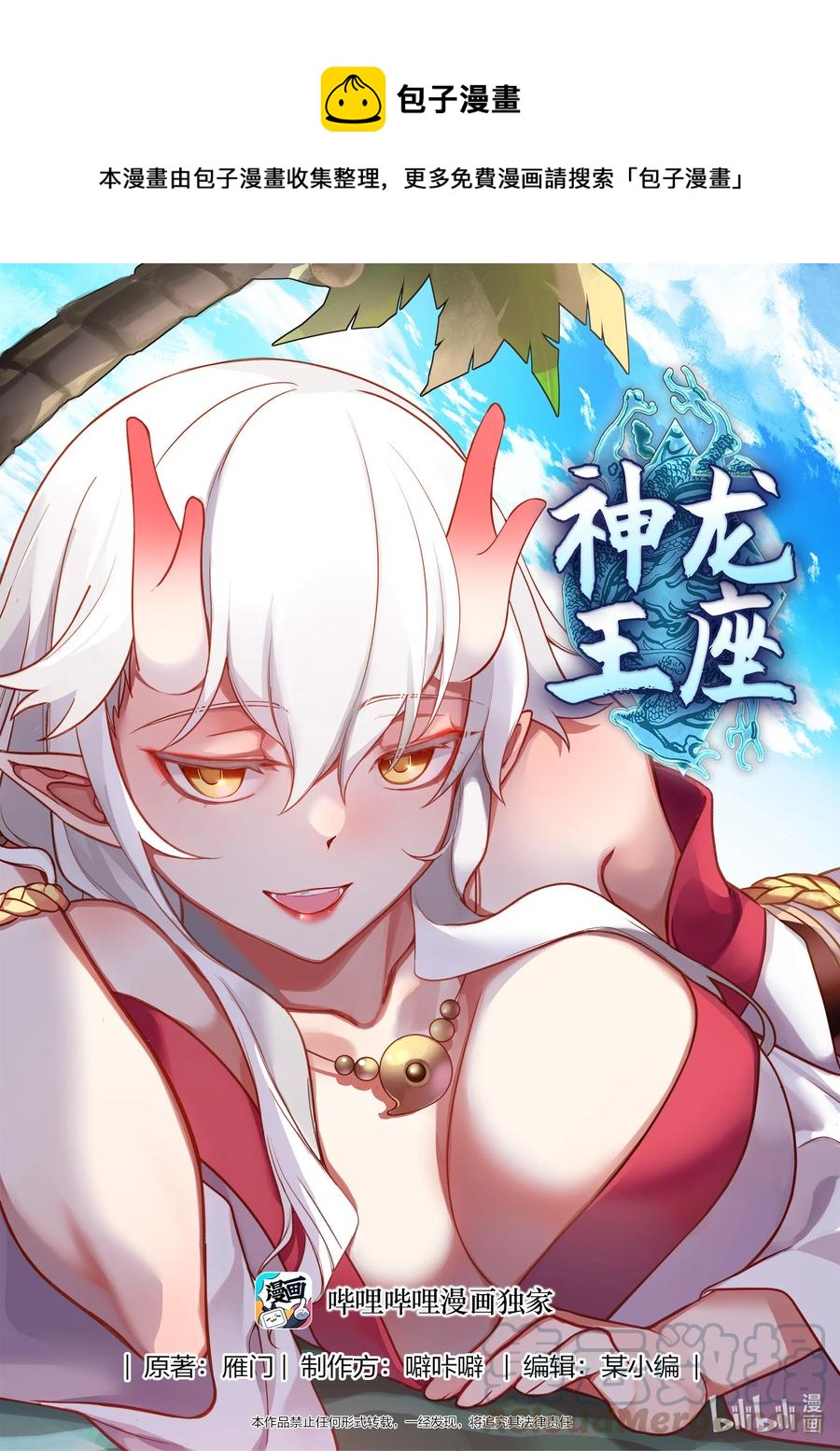 神龍王座 - 096 第九十六話 - 1