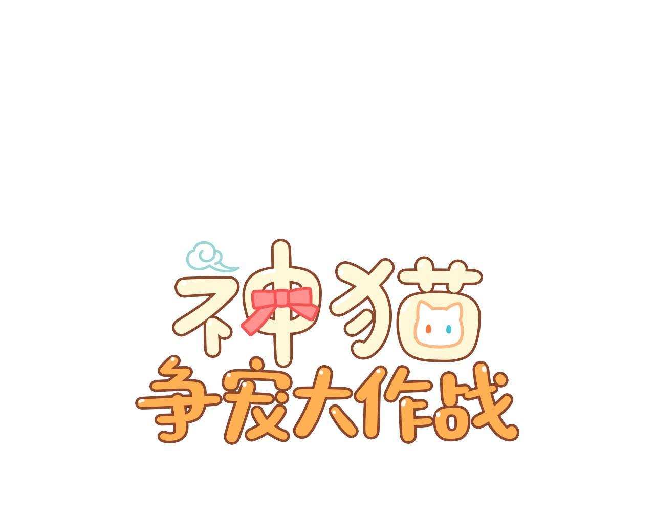 神貓爭寵大作戰 - 第13話 她的心理戰(1/3) - 1